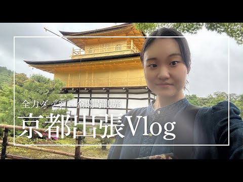 【女1人旅】京都出張ルーティンと初めての金閣寺【前編】