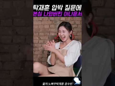 탁재훈 압박 질문에 본심 나와버린 <strong>아나운서</strong> ㅋㅋ #탁재훈 #예능레전드 #예능 #유머