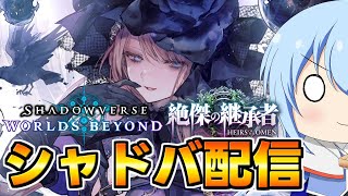 【シャドバWB】第3弾実装！新弾環境を思う存分楽しむシャドバ配信2pickもやるよ！【配信】