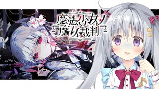 【魔法少女ノ魔女裁判 #08】完全初見✨魔女＝処刑対象を選定！？ #まのさば実況 #まのさばネタバレ【#パレプロ #香鳴ハノン】