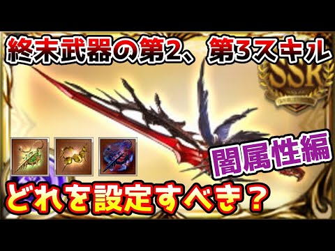 【グラブル】闇属性の終末武器の第2、第3スキルはどのスキルを設定するのがおすすめかについて解説！