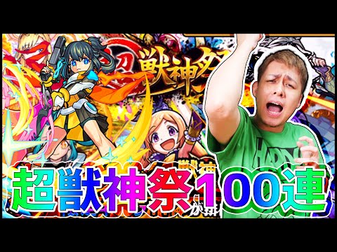 【モンスト】超獣神祭を100連してみた【ぎこちゃん】