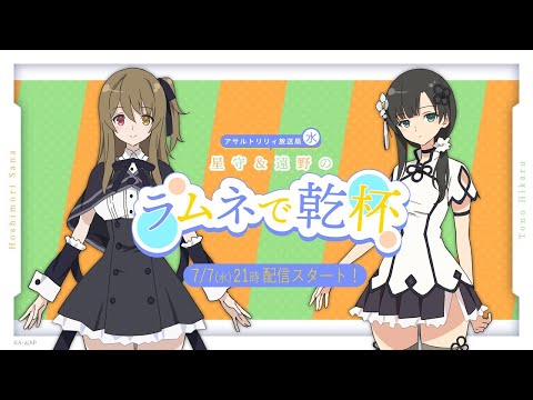 【第35回】アサルトリリィ放送局（水） ～夏吉＆岩田のラムネで乾杯～【7月7日配信】