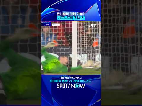 사포노프 GK 선방 지옥