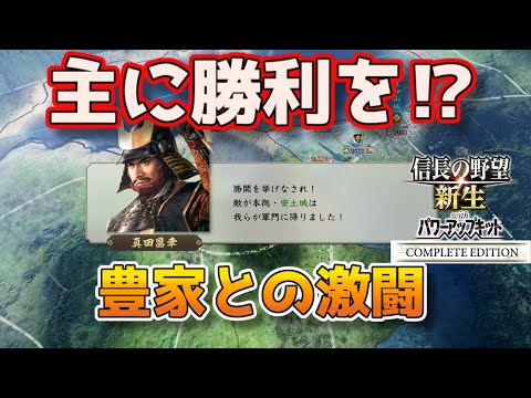 ＜信長の野望・新生PKCE＞矛としての矜持（佐々家、第9話）