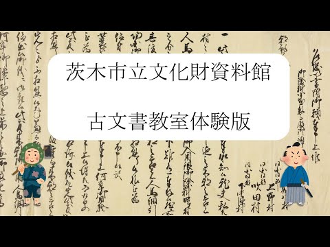 茨木市立文化財資料館 古文書教室体験版