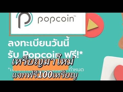 Popcoin:เหรียญดิจิตอลตัวใหม่แ