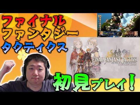 【FFT】初見プレイ！FFタクティクスやります 【ファイナルファンタジータクティクス - イヴァリース クロニクルズ】