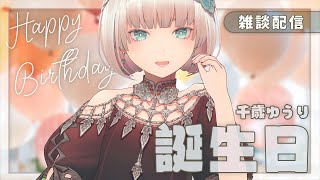 誕生日なので雑談します