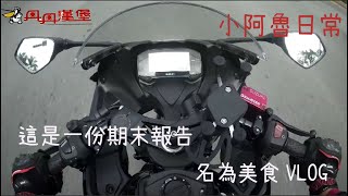 《小阿魯日常》｜ 這是為了期末考而誕生的影片 with-丹丹漢堡