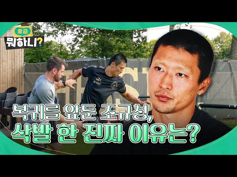 복귀를 앞둔 조규성이 삭발한 이유는?! | #조규성 #요즘뭐하니 EP.2
