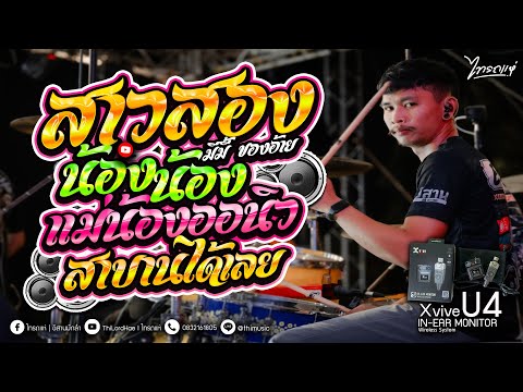 สาวสอง-น้องน้อง-แม่น้องออน