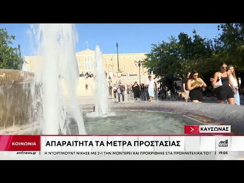 Καύσωνας: Ειδικοί μιλούν στον ΑΝΤ1 και συμβουλεύουν
