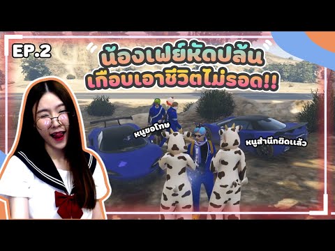 GTA-น้องเฟย์หัดปล้น-เกือบตาย GTA-น้องเฟย์หัดปล้น-เกือบตาย