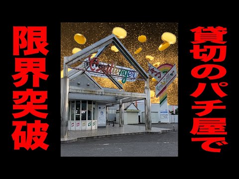 【日本一潰れそうなパチ屋】貸し切りのパチンコ店で1発台限界突破！！[パチンコ・パチスロ]