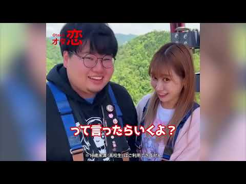 【マッチングアプリ オタ恋】オタ恋でマッチングしたら初デートがバンジージャンプPart6