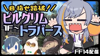 【FF14】第1回DD部・1Fから【ピルグリム・トラバース】