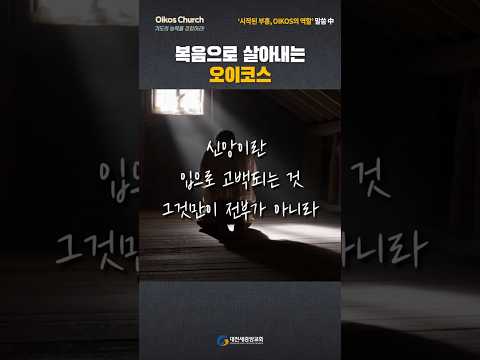 복음으로 살아내는 오이코스 #shorts #대전새중앙교회 #이강민목사 #오이코스 #하나님 #주일설교 #예배가살아있는교회 #다음세대를세우는교회 #예배자 #기도