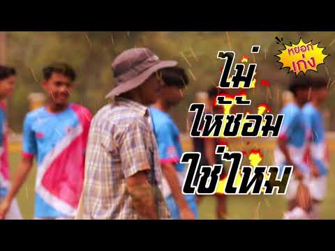 Teaser ช้างศึกหยอกเก่ง EP2