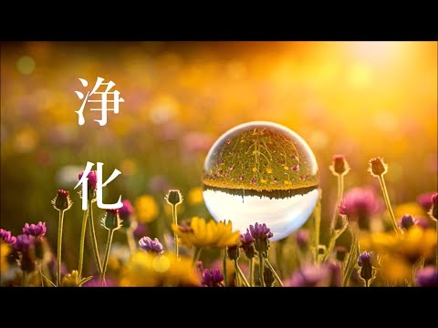 ネガティブなエネルギーを浄化 - 心と体をリラックス - 浄化ヒーリング音楽