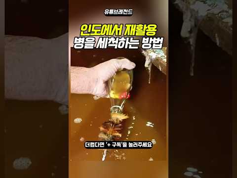 인도에서 재활용 병을 세척하는 방법ㄷㄷ