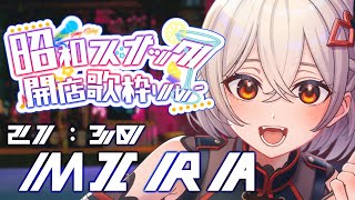 【#昭和スナック開店歌枠リレー 】昭和アイドルになりきって歌います！ #鏡見みら