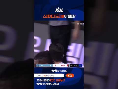 스네이크 드리블이 뭔데? #KBL