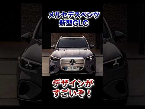 メルセデスベンツ新型GLCのデザインが凄すぎる！かっこいい？かっこ悪い？ #automobile #メルセデスベンツ #mercedesbenz