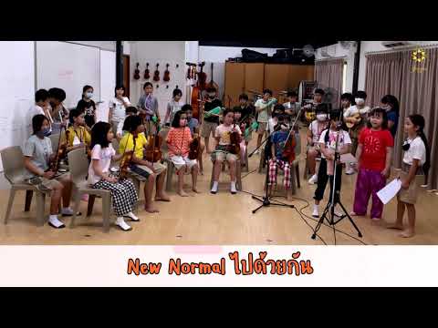 ์รุ่งอรุณ-New-normal ์รุ่งอรุณ-New-normal