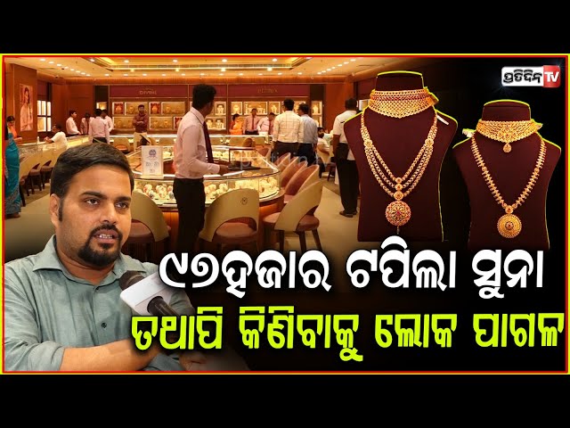 ୯୭ ହଜାର ଦେଇ ବି ସୁନା କିଣିବାକୁ ଲୋକ ପାଗଳ ! Gold prices all-time high of Rs 98,100 per 10 grams, bbsr.