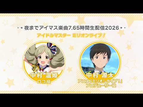 【切り抜き】【ミリオンライブ！】アイマスch 登録者数50万人達成記念！#夜までアイマス楽曲 7.65時間生配信【アイドルマスター】
