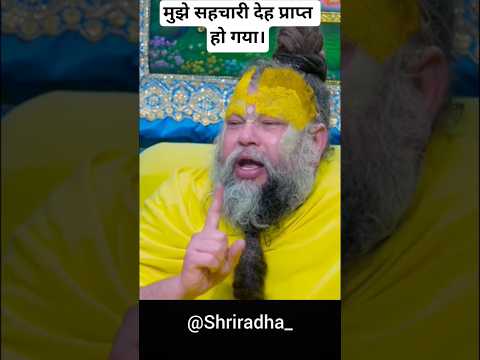 महाराज जी मुझे सहचारी देह प्राप्त हो गया। premanandji maharaj#bhajanmarg #premanandjipravachan#viral