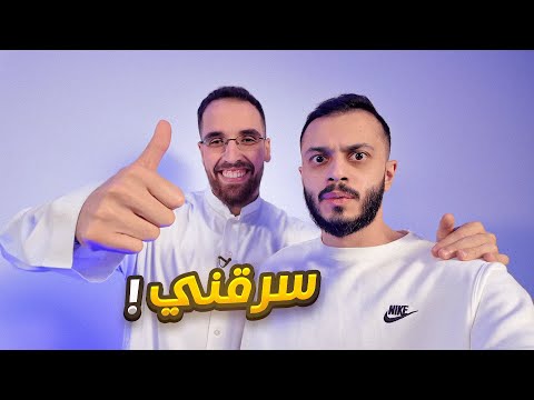 فلوق : هذا اليوتيوبر سرقني !