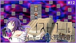【イストワール #12（終）】フリーゲーム史に残る名作【フリーゲーム 】