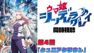 【同時視聴】ウマ娘 シンデレラグレイ　第4話「ジュニアクラウン」　【ドーセット・アカホシ】