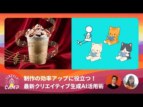 制作の効率アップに役立つ！最新クリエイティブ生成AI活用術 | Firefly Camp 中級編 | アドビ公式