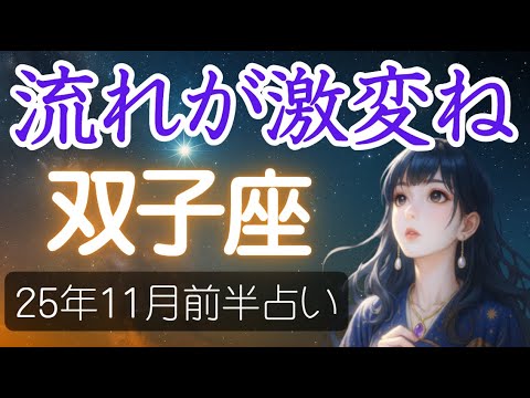 【双子座♊️11月前半占い】激しい流れの中で“希望の再点灯”🌟 小さな喜びが未来を導くかも🔮ふたご座の運勢の占い 2025年