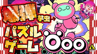 【Öoo】爆弾芋虫パズルゲーム！【初見飲酒実況プレイ配信】