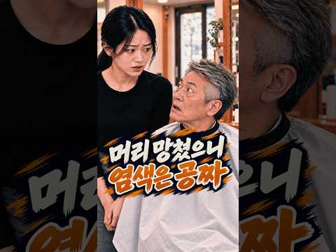 자기 머리를 망친 미용사에게 다시 머리를 맡긴 할아버지 #시니어드라마 #시니어쇼츠 #시니어