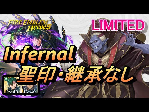 【FEH】リミテッド英雄戦 ジュダ インファナル 配布のみ 聖印・継承なし【FEヒーローズ】Limited Jedah Infernal F2P no SI/Seal