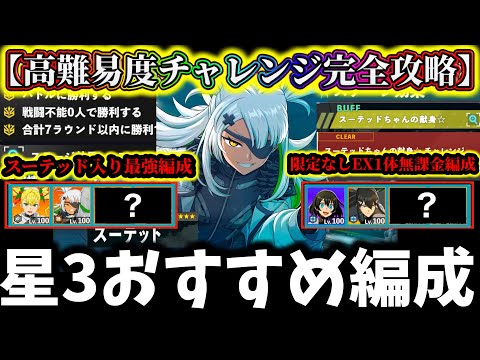 【怪獣8G】高難易度番外チャレンジ星3完全攻略解説!限定なし無課金おすすめ編成&スーテッド入り最強編成解説!【怪獣8号 THE GAME】【新作ゲームアプリ】
