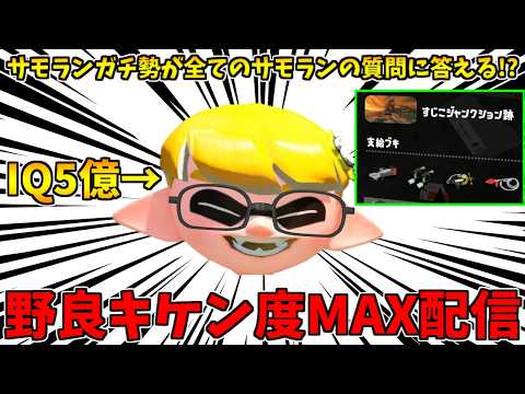【質問大歓迎】野良キケン度MAXやりながら視聴者のサモランの質問に全て答える配信！【スプラトゥーン3/サーモンランNW】
