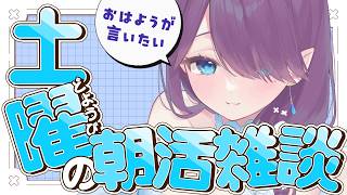 【 朝活 雑談 】土曜日の朝はお姉さんと過ごしましょう☕土曜定期のまったり朝活 #雑談 #朝活 【 眠杜 / Vtuber 】