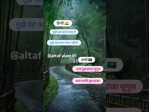 अरबी भाषा हिन्दी में बोले #viral #shorts #short #youtube #ternding #video #youtube #reels