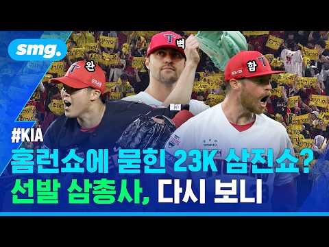 KIA 3연승 책임진 '선발 <strong>삼총사</strong>' (ft.양현종) / 스포츠머그