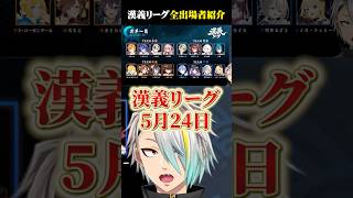 「漢気リーグ」秋・冬チームメンバー紹介！！ #vtuber #歌衣メイカ #漢義リーグ