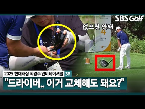 [2025 KPGA] 이거 교체 가능한가요? 경기위원한테 확인하는 강경남... _현대해상 최경주 인비테이셔널 3R