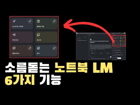 점점 소름돋는 구글 노트북LM 6가지 사용법