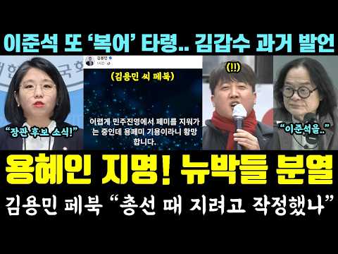 [코믹] 용혜인 장관 지명!! 뉴박들 난리났다ㅋㅋ 김용민 "총선 때 지려고 작정.." 폭주 (이준석 또 '복어' 언플.. 김갑수 과거 발언) — 알리미 황희두