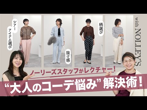 【骨格別】ノーリーズスタッフが解説!オトナのコーデ悩み解決 & おしゃれ見えテクニック!【ノーリーズ/40代50代ファッション】
